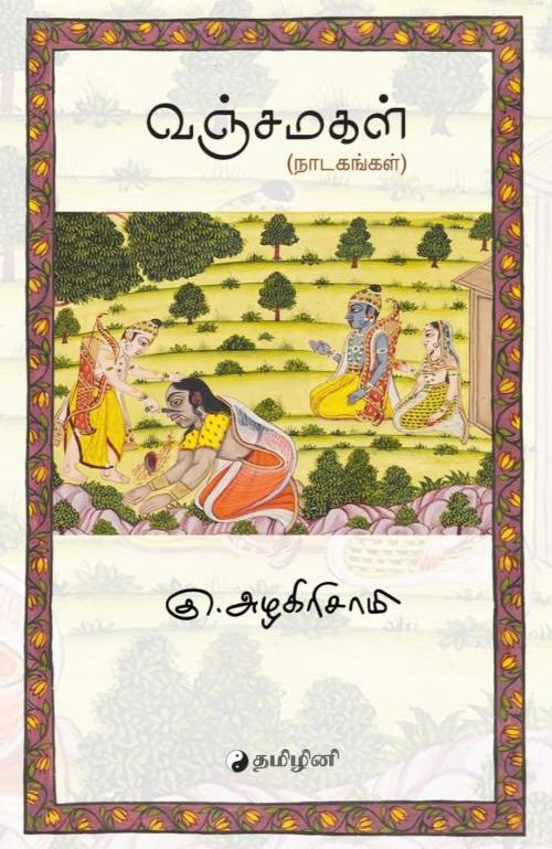 வஞ்சமகள்