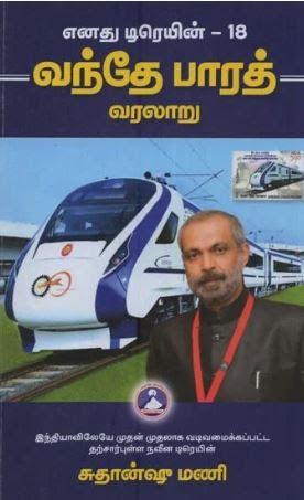 வந்தே பாரத் வரலாறு
