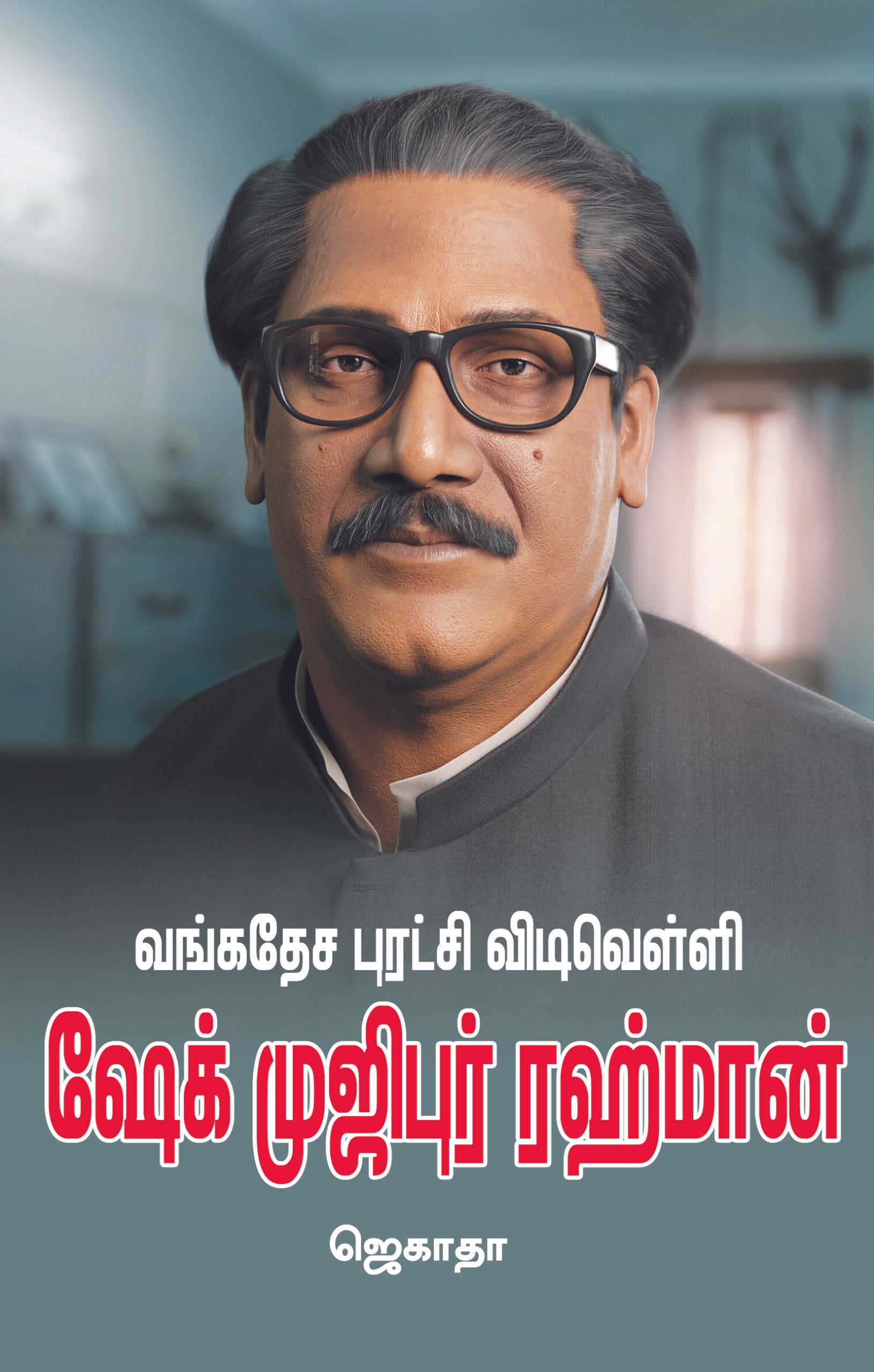 வங்கதேச புரட்சி விடிவெள்ளி ஷேக் முஜிபுர் ரஹ்மான்