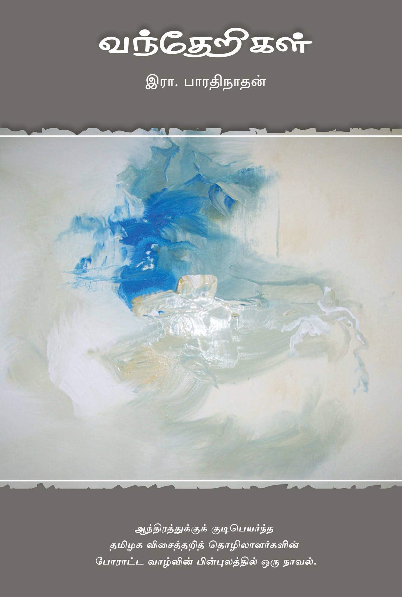 வந்தேறிகள்