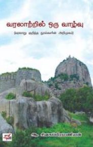 வரலாற்றில் ஒரு வாழ்வு