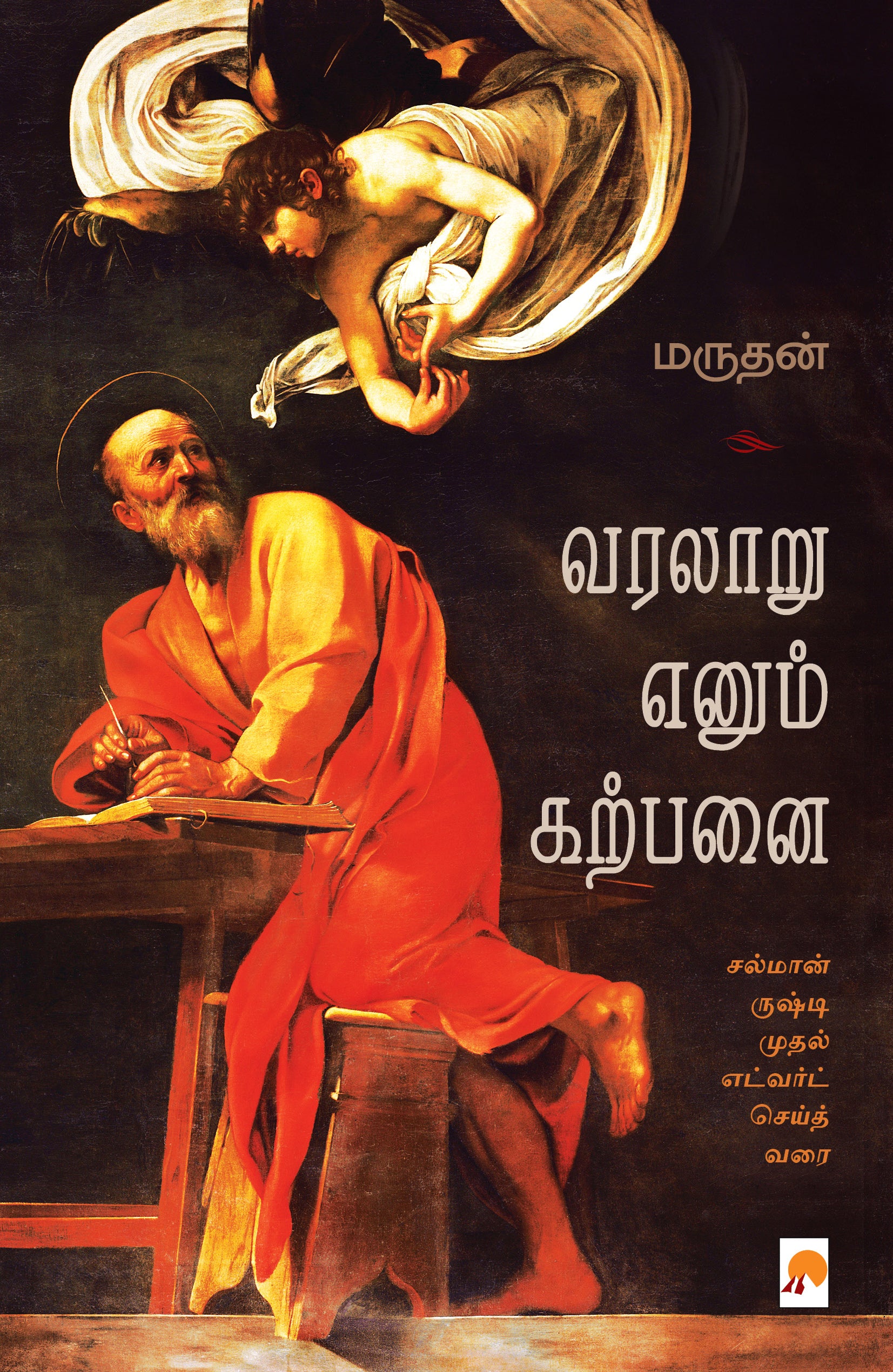 வரலாறு எனும் கற்பனை