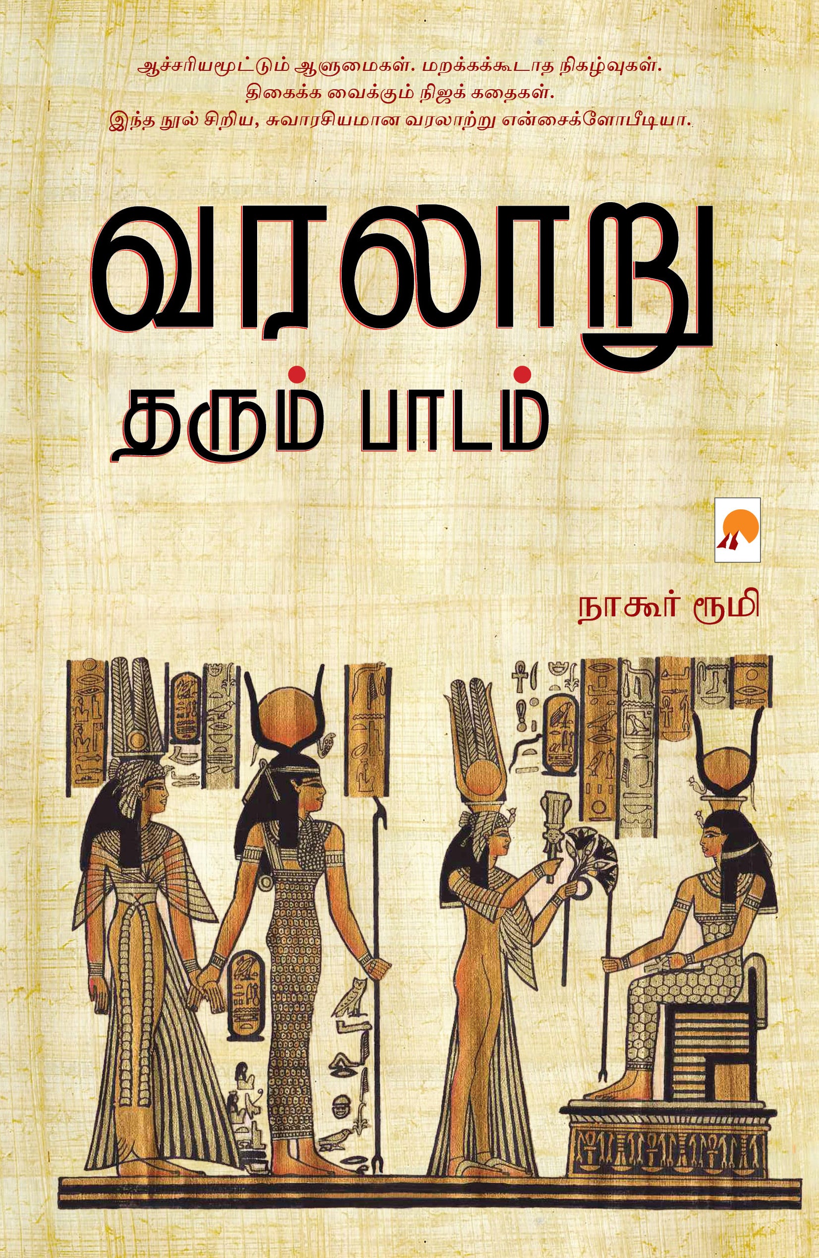 வரலாறு தரும் பாடம்