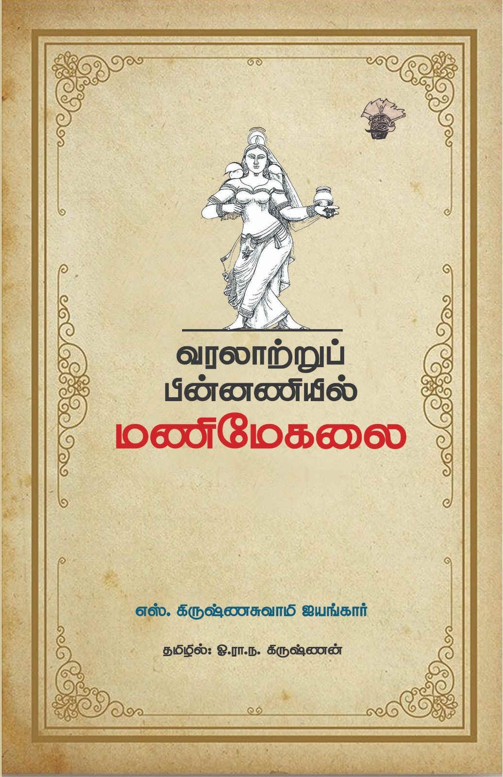 வரலாற்றுப் பின்னணியில் மணிமேகலை