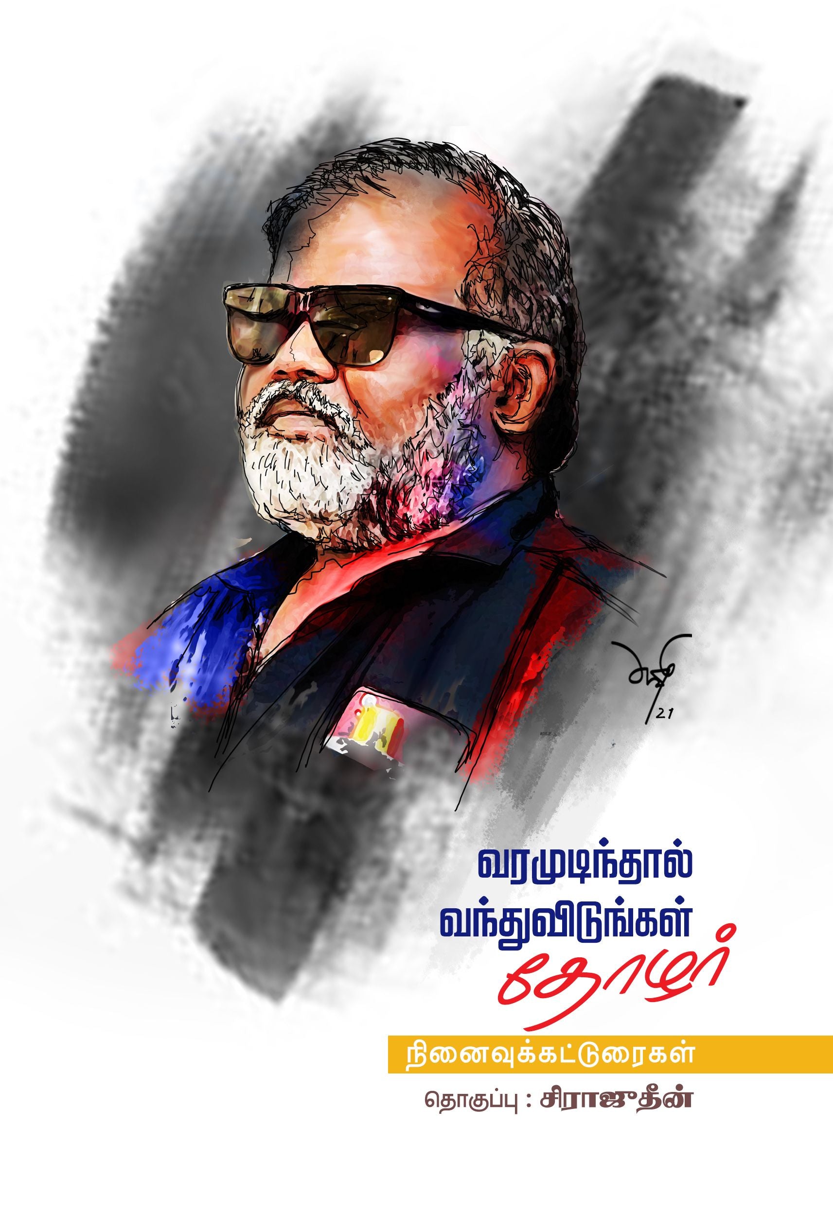 வரமுடிந்தால் வந்துவிடுங்கள் தோழர்