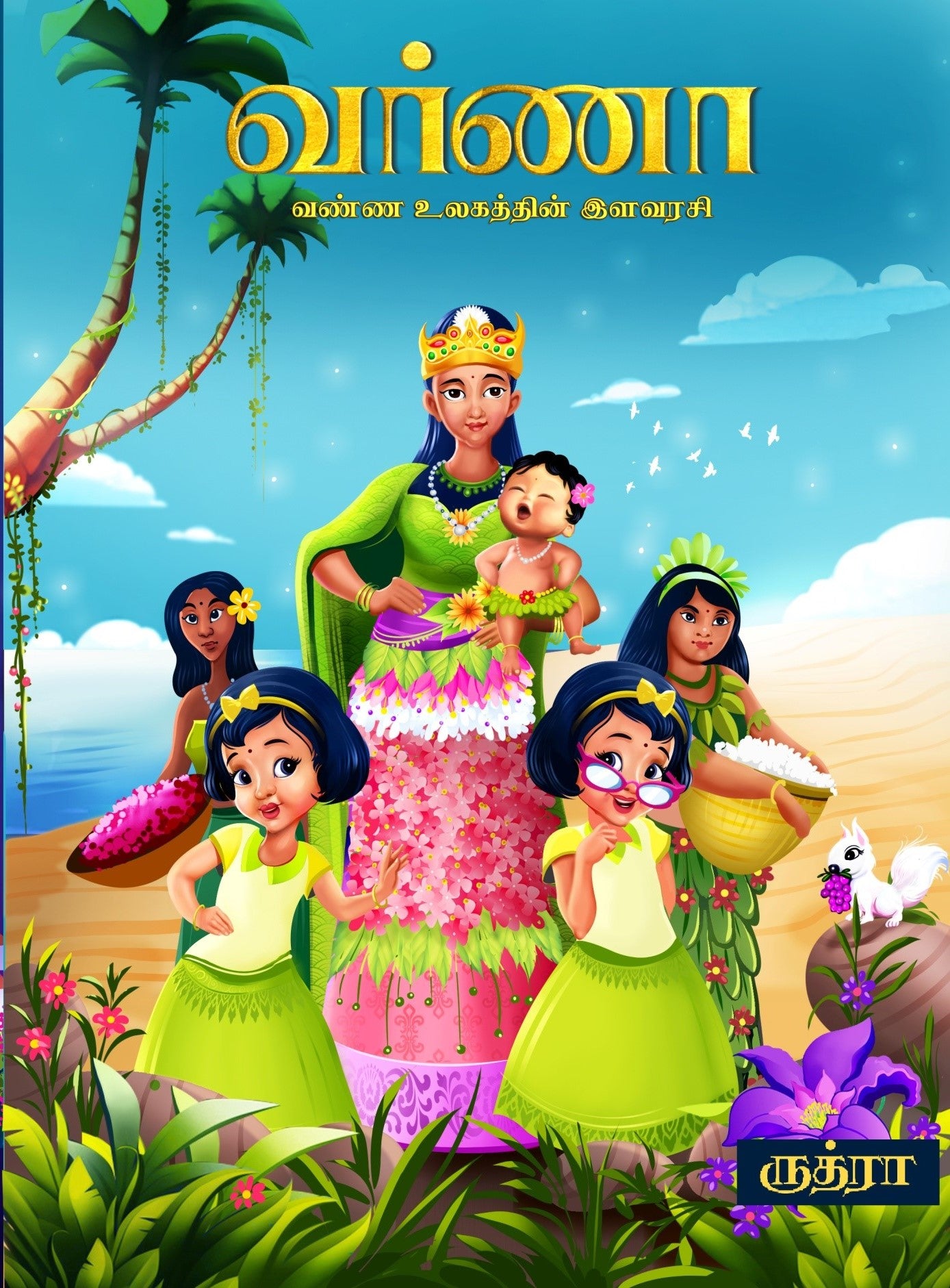 வர்ணா-வண்ண உலகத்தின் இளவரசி