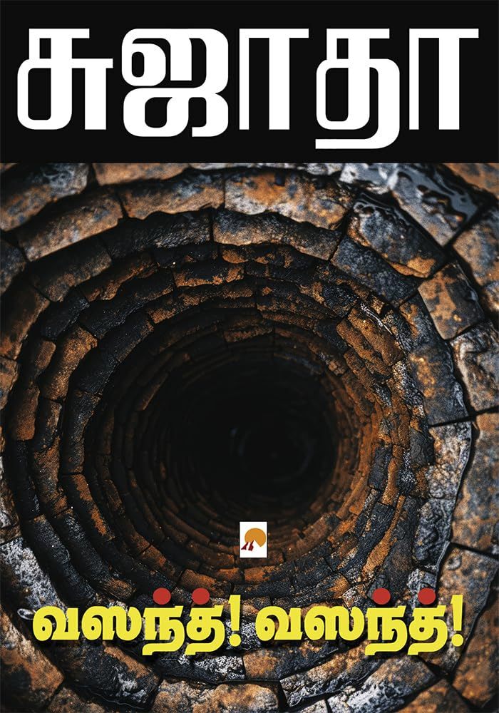 வஸந்த்! வஸந்த்! / Vasanth! Vasanth!