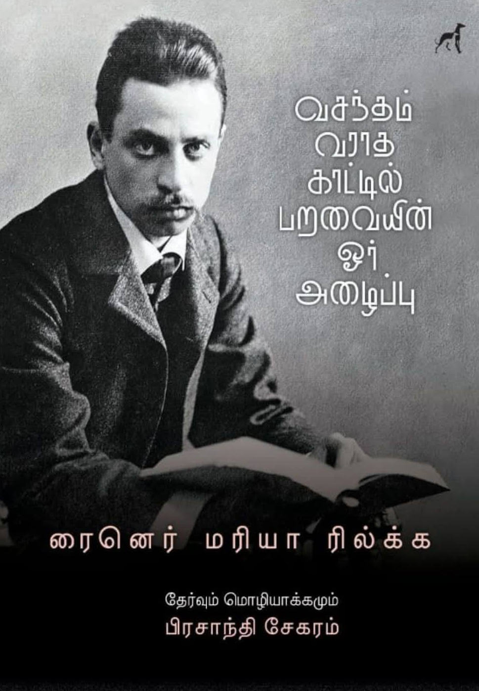 வசந்தம் வராத காட்டில் பறவையின் ஓர் அழைப்பு