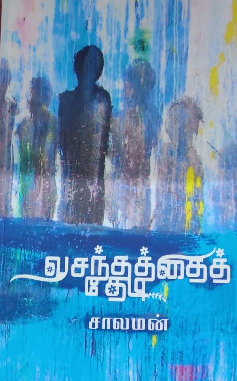 வசந்தத்தைத் தேடி