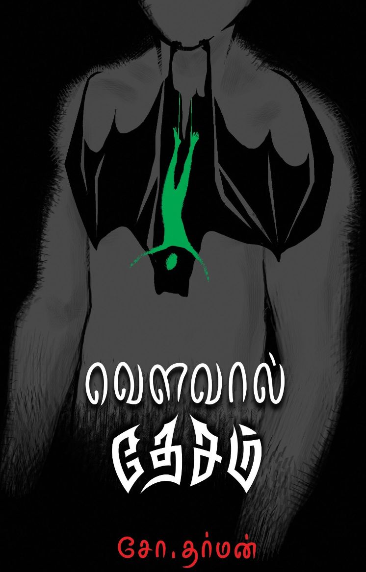 வெளவால் தேசம்