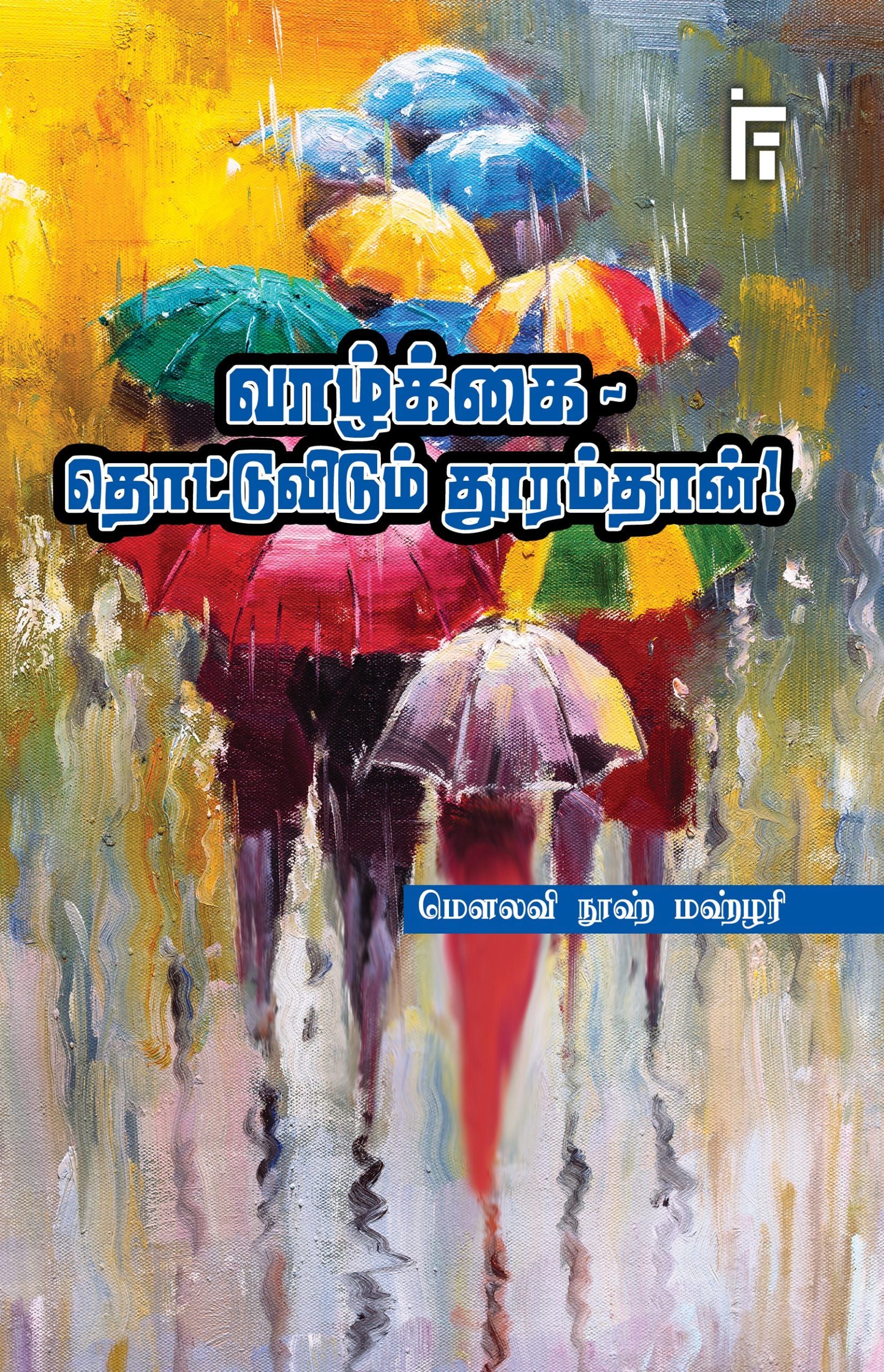வாழ்க்கை: தொட்டுவிடும் தூரம்தான்!