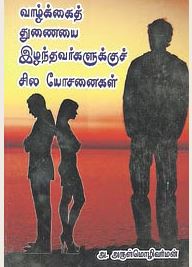 வாழ்க்கைத் துணையை இழந்தவர்களுக்கு சில யோசனைகள்