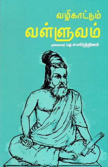 வழிகாட்டும் வள்ளுவம்