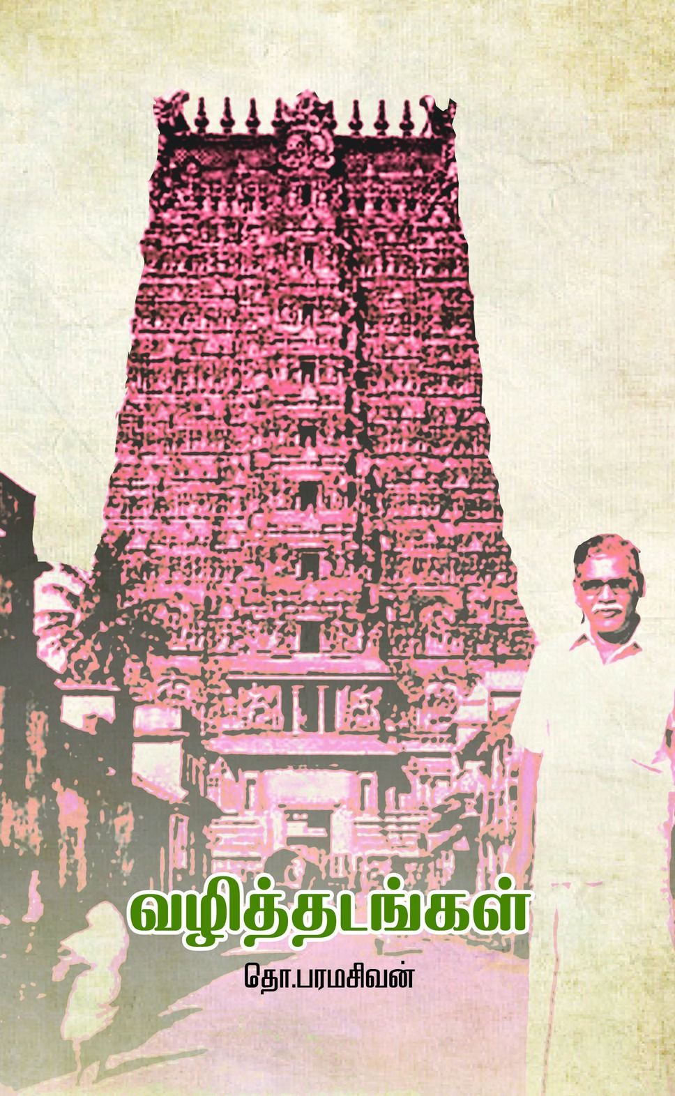 வழித்தடங்கள்