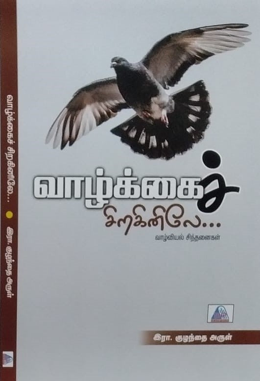 வாழ்க்கைச் சிறகினிலே