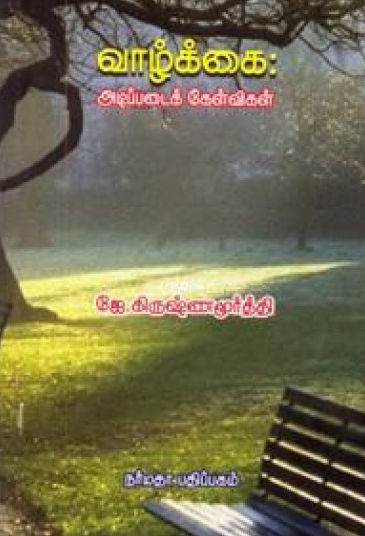 வாழ்க்கை: அடிப்படைக் கேள்விகள்