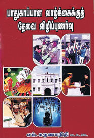 பாதுகாப்பான வாழ்க்கைக்குத் தேவை விழிப்புணர்வு