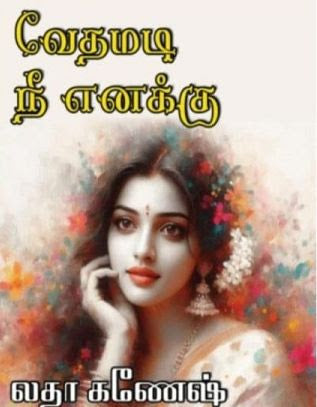 வேதமடி நீ எனக்கு