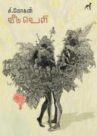 வீடு வெளி