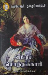 வீட்டுச் சொந்தக்காரி