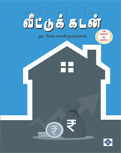 வீட்டுக் கடன்