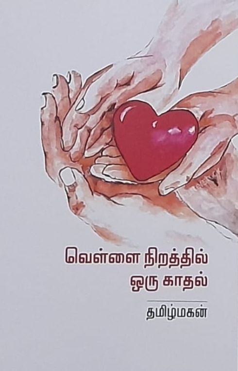 வெள்ளை நிறத்தில் ஒரு காதல்