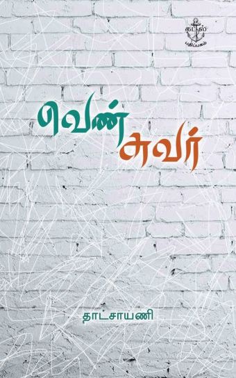 வெண் சுவர்