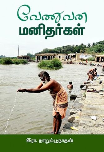 வேணுவன மனிதர்கள்