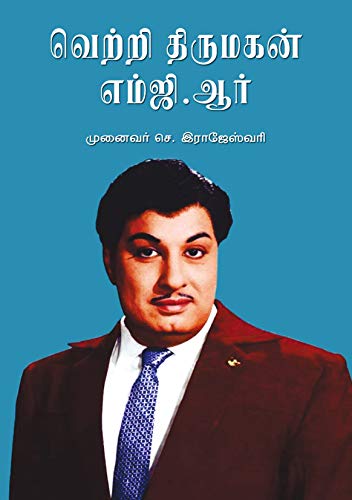 வெற்றித் திருமகன் எம்.ஜி.ஆர்