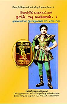 வெற்றிப் படிக்கட்டில் நாடோடி மன்னன்