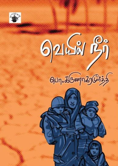 வெயில் நீர்