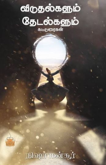 விடுதல்களும் தேடல்களும்