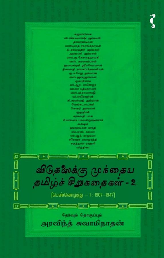 விடுதலைக்கு முந்தைய தமிழ்ச் சிறுகதைகள் - 2