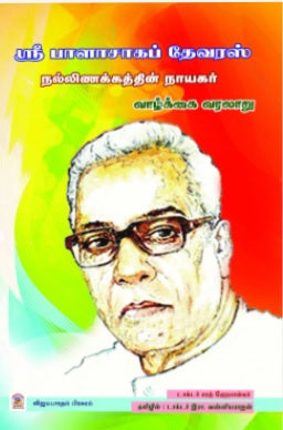 ஸ்ரீ பாளாசாகப் தேவரஸ்: நல்லிணக்கத்தின் நாயகர் வாழ்க்கை வரலாறு