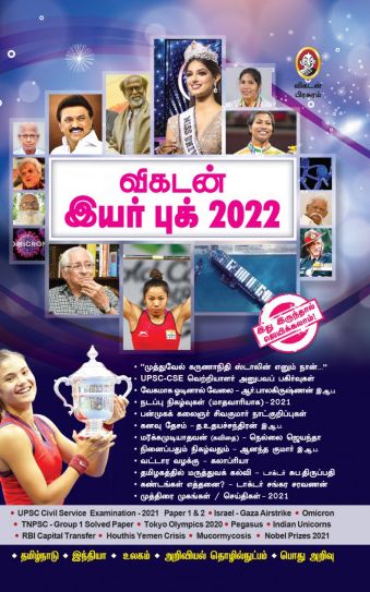 விகடன் இயர் புக் 2022
