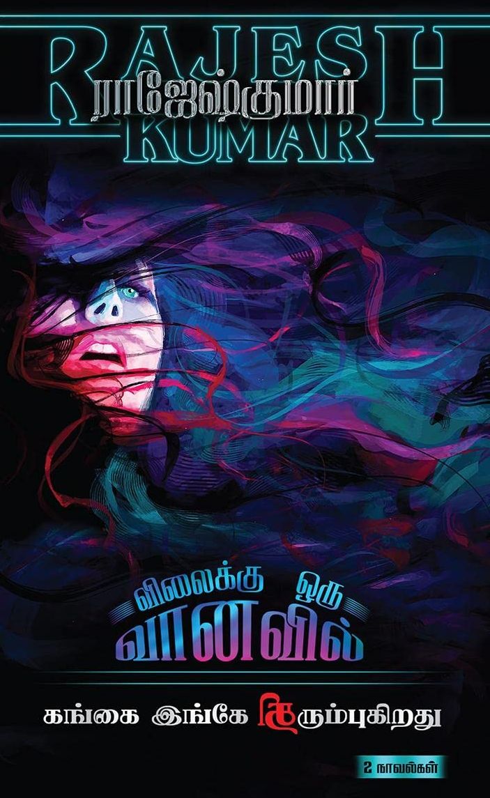 விலைக்கு ஒரு வானவில் 2இன்1 கங்கை இங்கே திரும்புகிறது