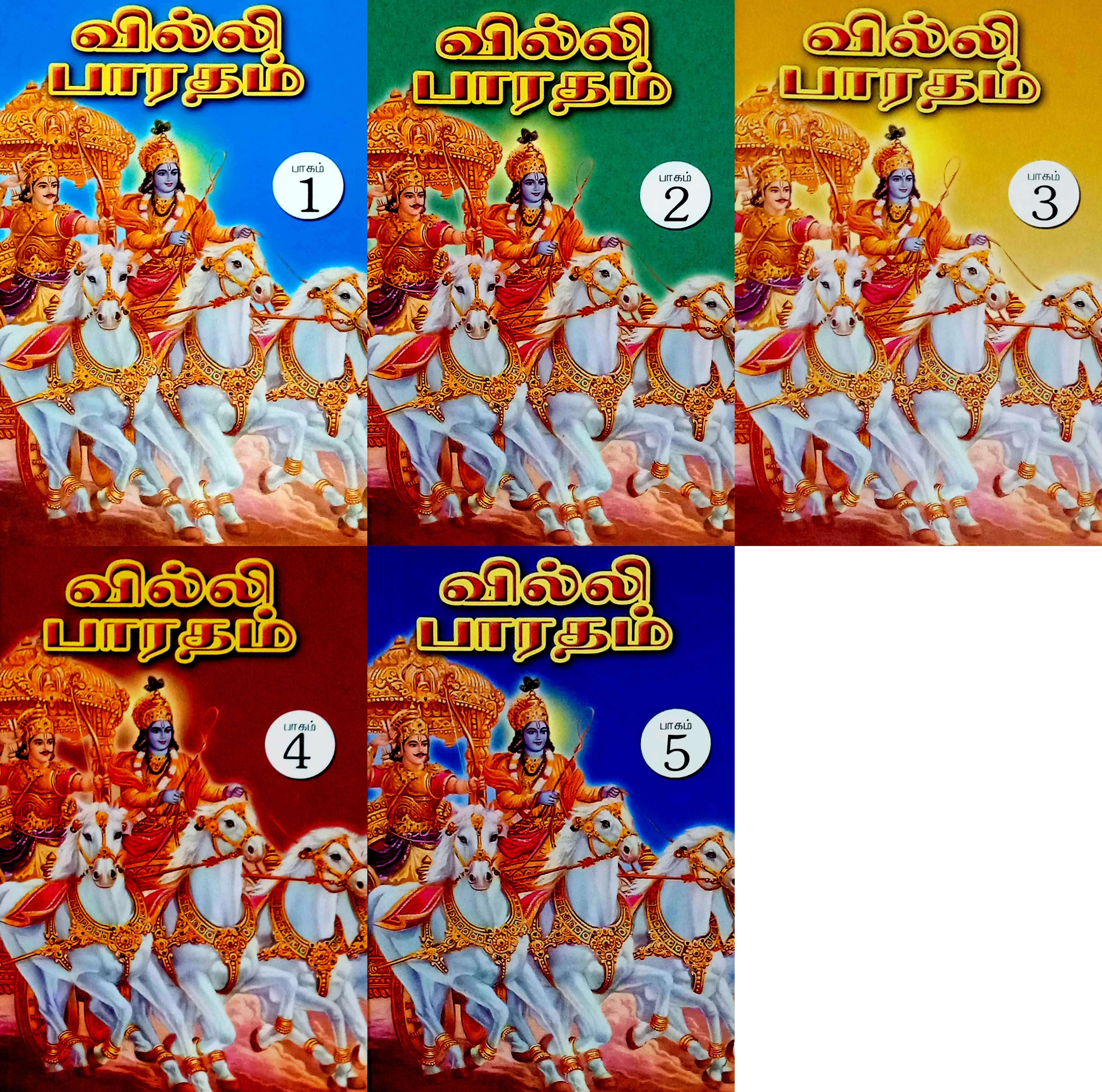 வில்லி பாரதம் மூலமும் தெளிவுரையும் (ஐந்து பாகங்கள் சேர்த்து)