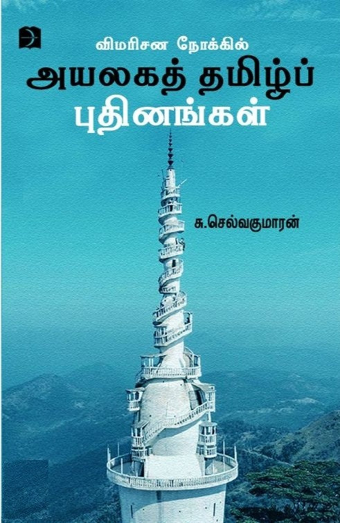 விமரிசன நோக்கில் அயலகத் தமிழ்ப் புதினங்கள்