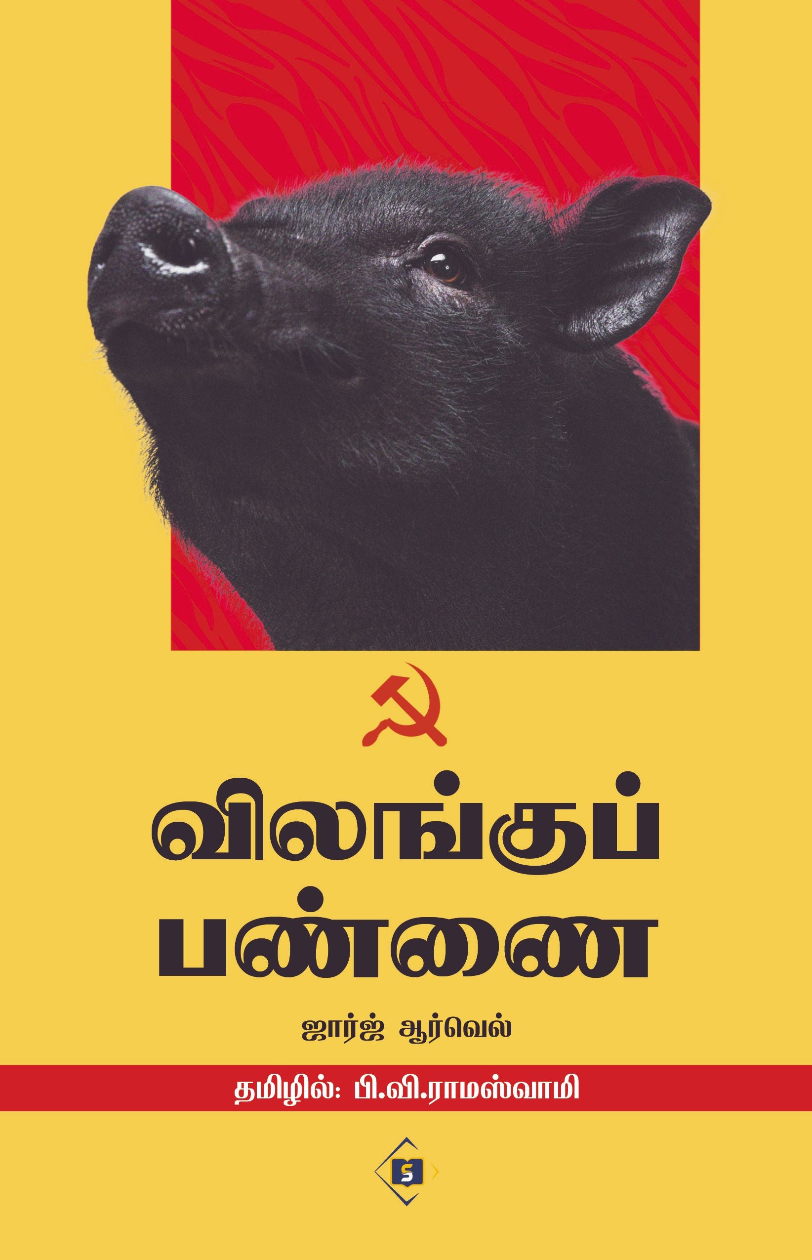விலங்குப் பண்ணை