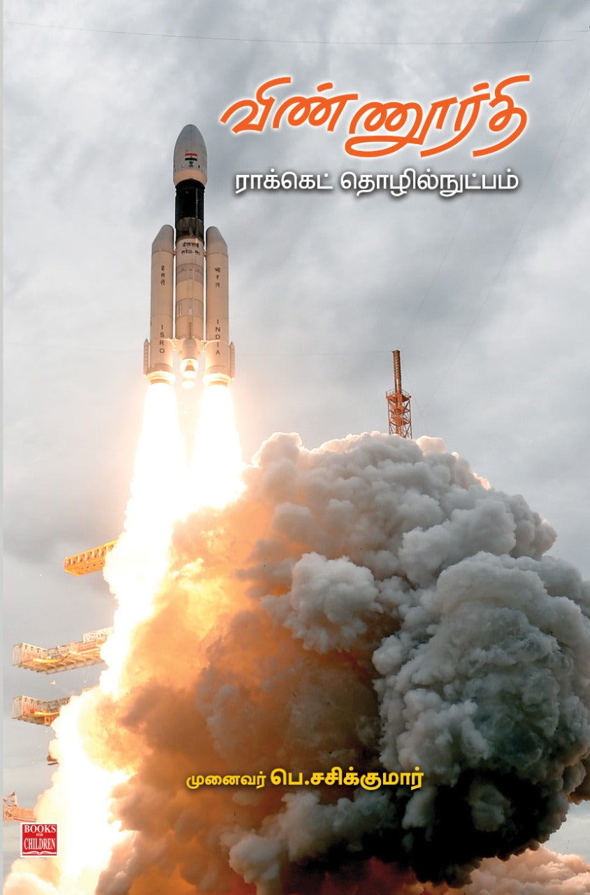விண்ணூர்தி ராக்கெட் தொழில்நுட்பம்