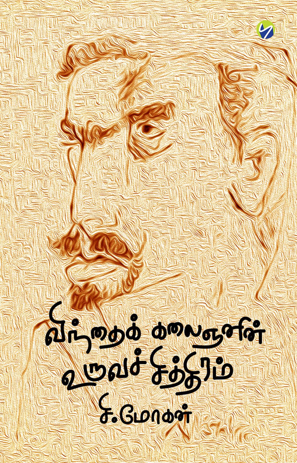 விந்தைக் கலைஞனின் உருவச் சித்திரம்