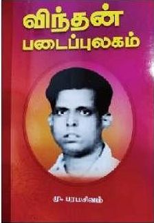 விந்தன் படைப்புலகம்