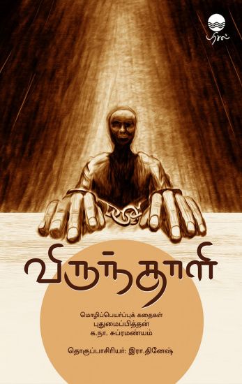 விருந்தாளி