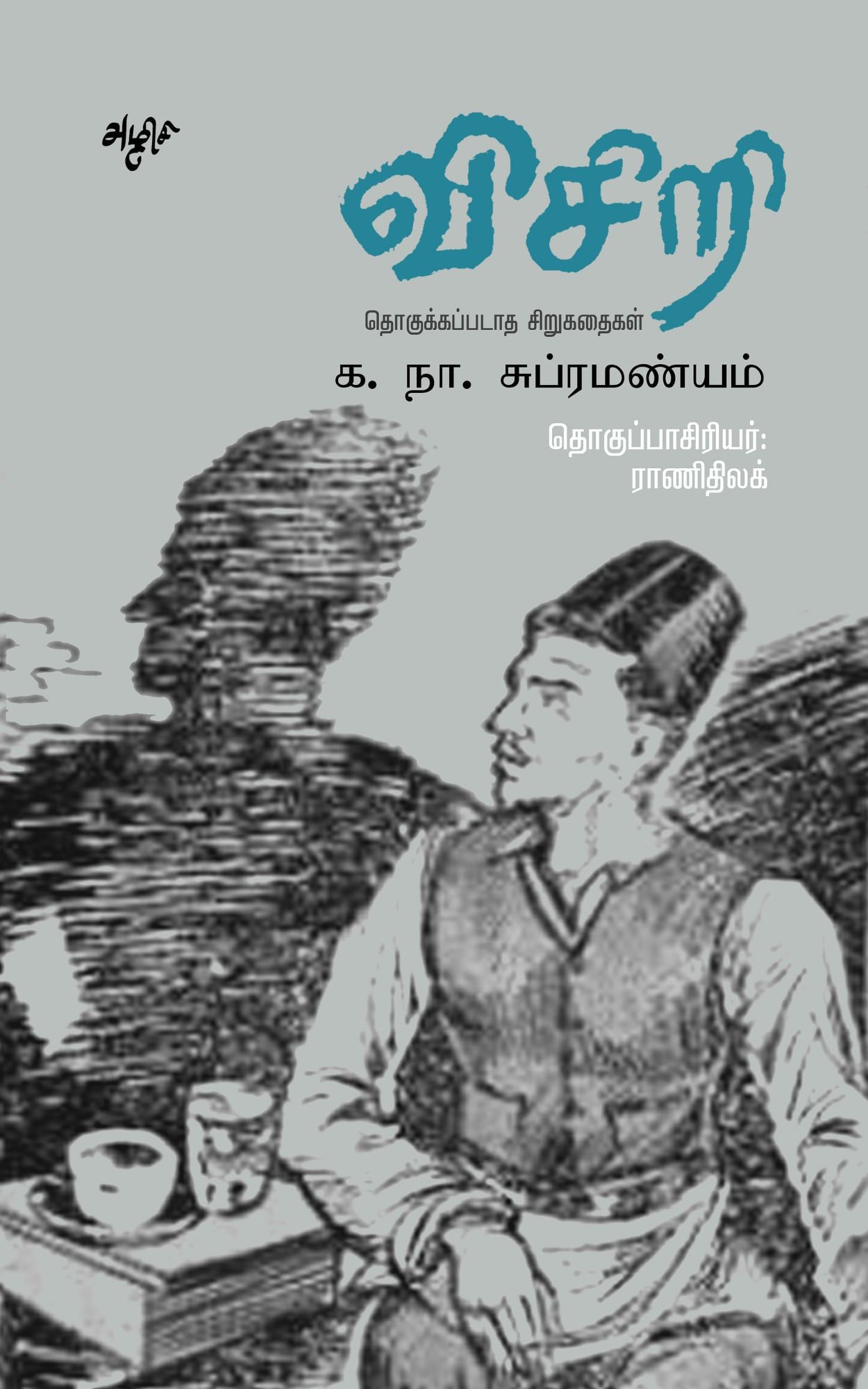 விசிறி: தொகுக்கப்படாத சிறுகதைகள்
