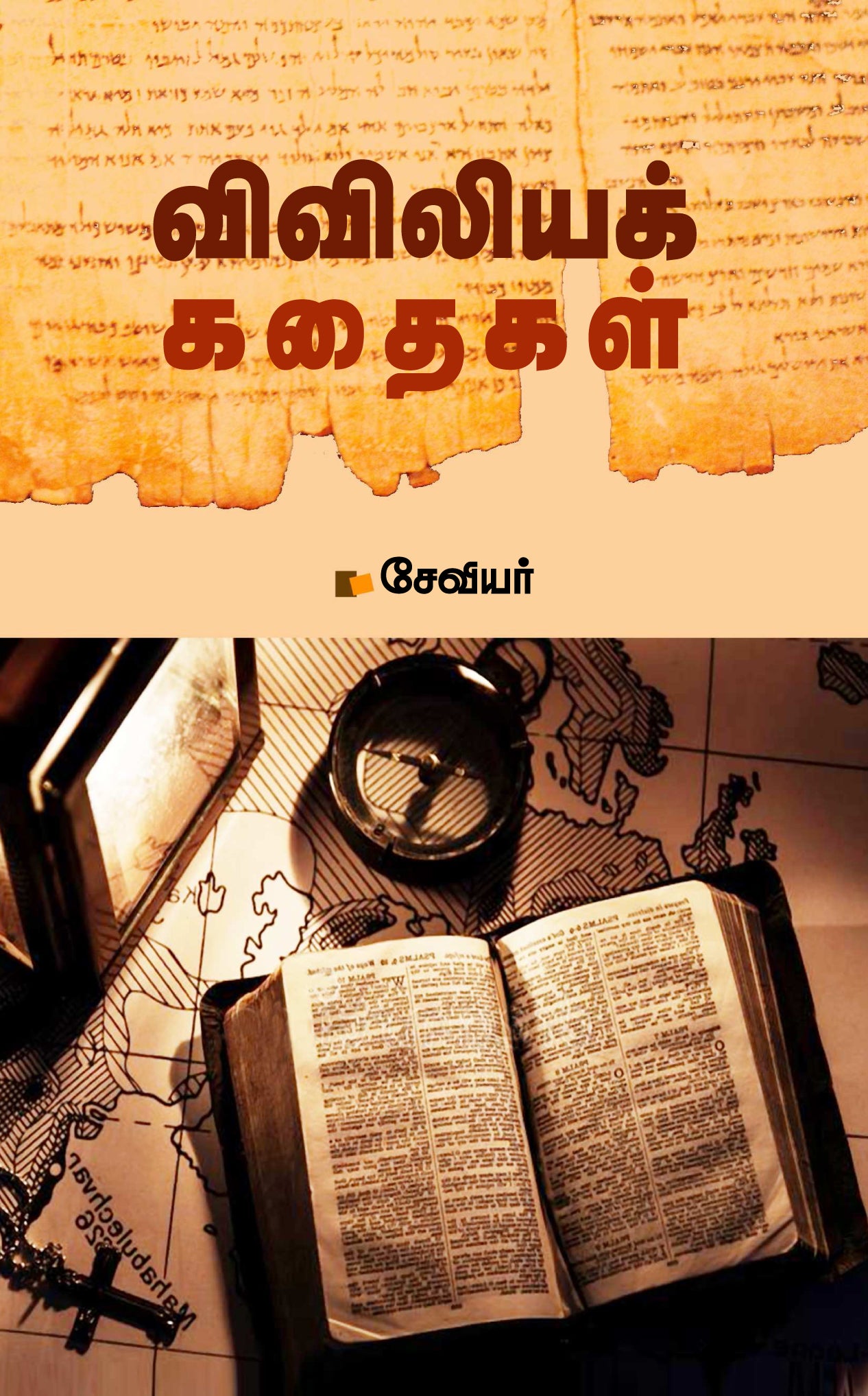 விவிலியக் கதைகள்