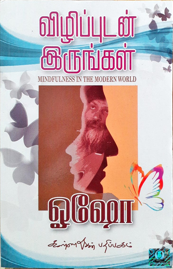 விழிப்புடன் இருங்கள்