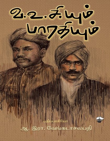வ.உ.சி.யும் பாரதியும்