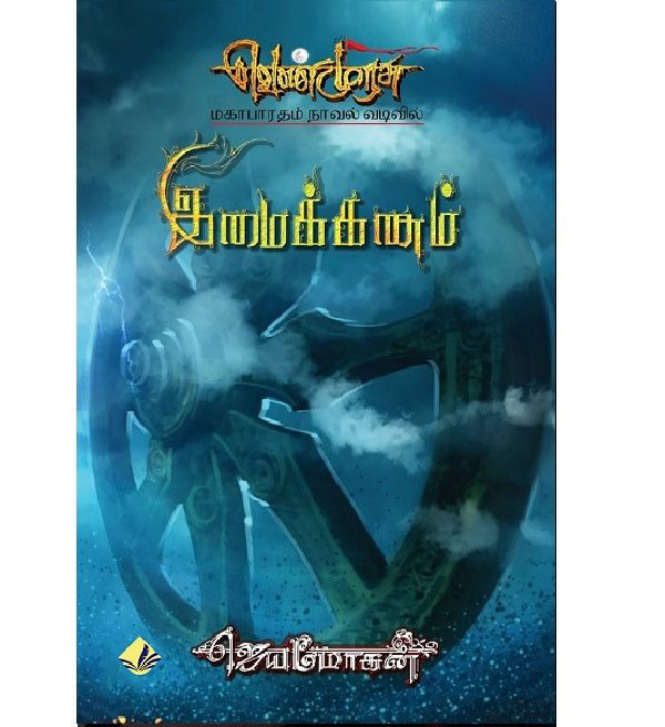 Venmurasu - Imaikkanam-Classic Edition/இமைக்கணம் (வெண்முரசு நாவல்-17)- மகாபாரதம் நாவல் வடிவில் (செம்பதிப்பு)