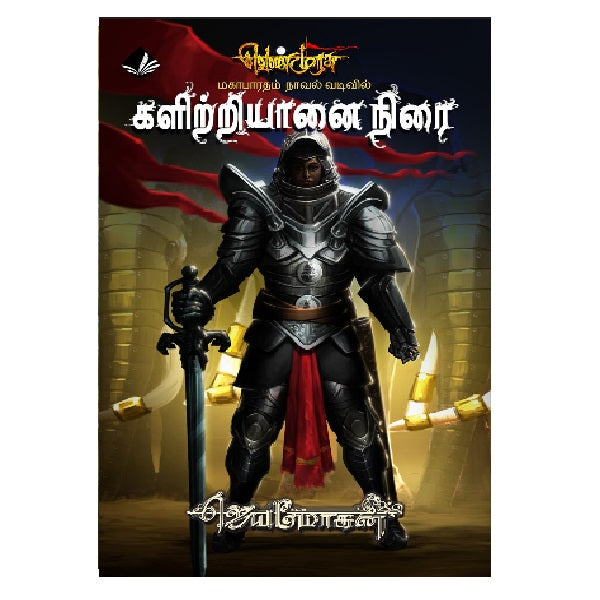 களிற்றியானை நிரை(வெண்முரசு செம்பதிப்பு)24