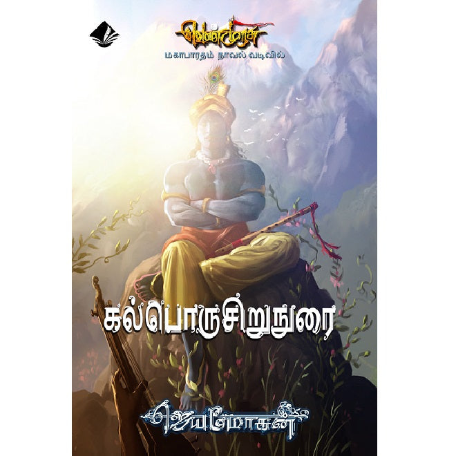 கல்பொருசிறுநுரை – செம்பதிப்பு-25